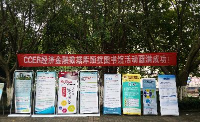 掌握数字资源 助力教学科研——记重庆工商大学图书馆数字资源宣传展活动