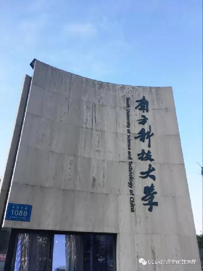ccer动态：走进南方科技大学——记金融系专场交流会