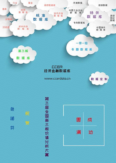 CCER动态：热烈祝贺第三届全国新三板价值分析大赛全国总决赛圆满成功